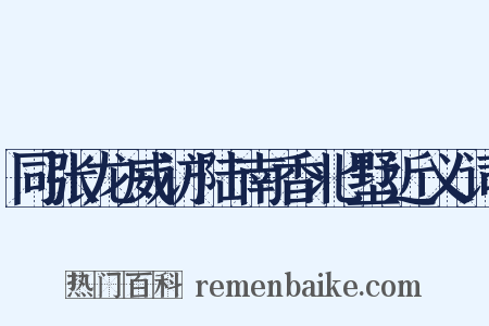 同张龙威访陆南香北墅近义词是什么意思的图片